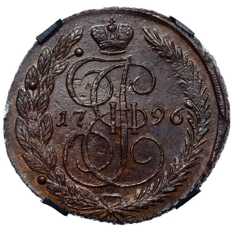 5 копеек 1796 года