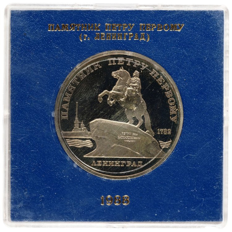 5 рублей 1988 года Памятник Петру Первому в Ленинграде