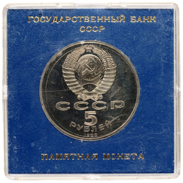5 рублей 1988 года Памятник Петру Первому в Ленинграде