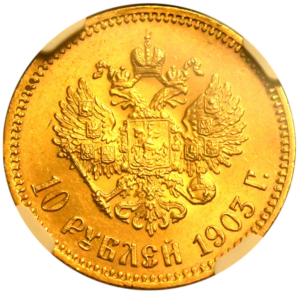 10 рублей 1903 года АР