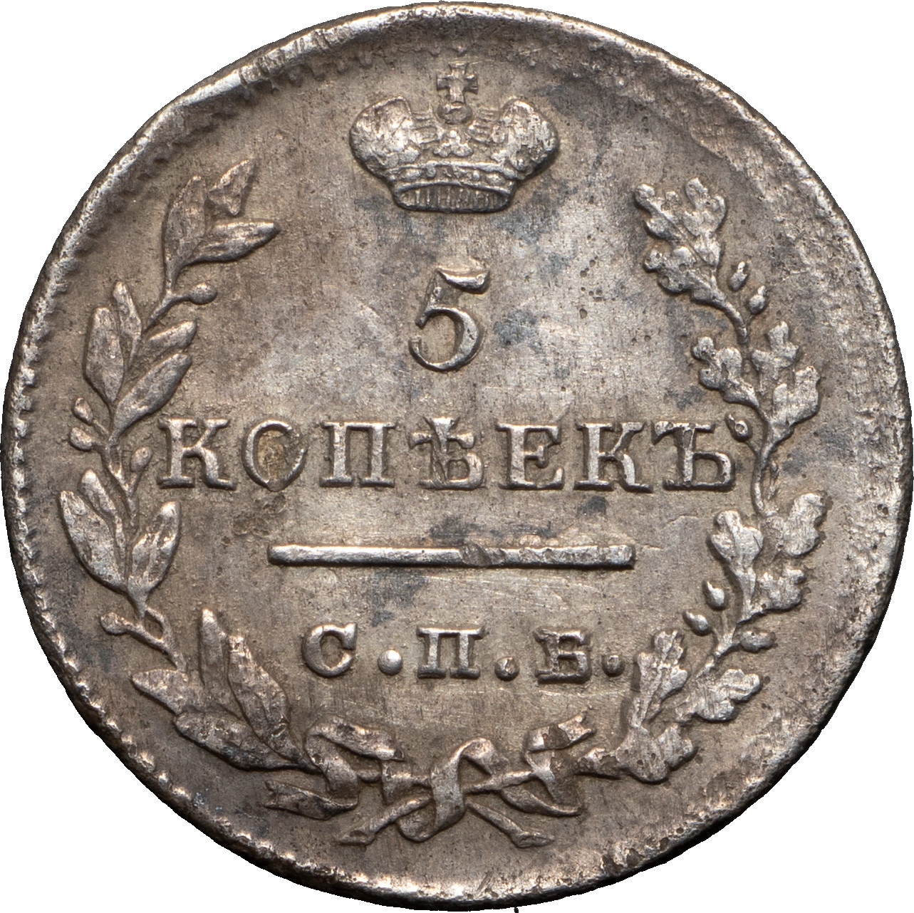 5 копеек 1823 года