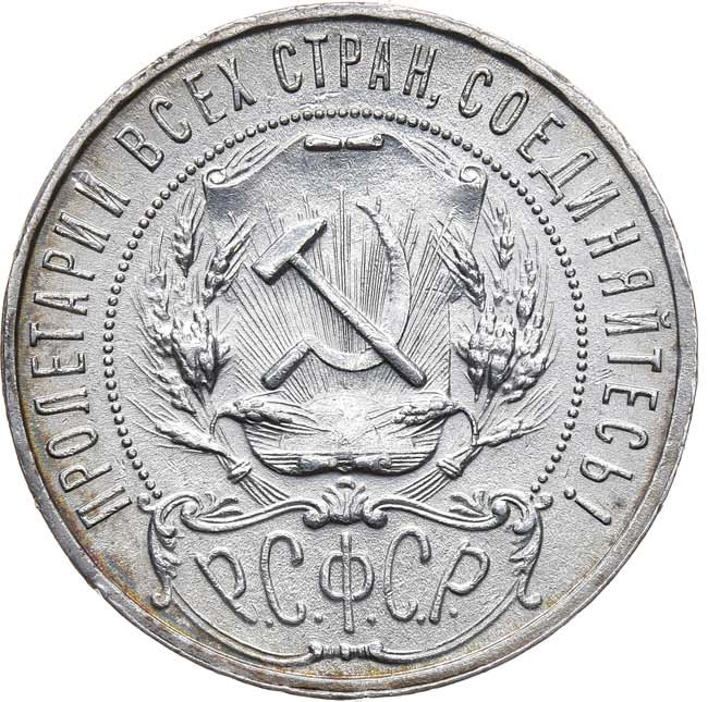 1 рубль 1921 года