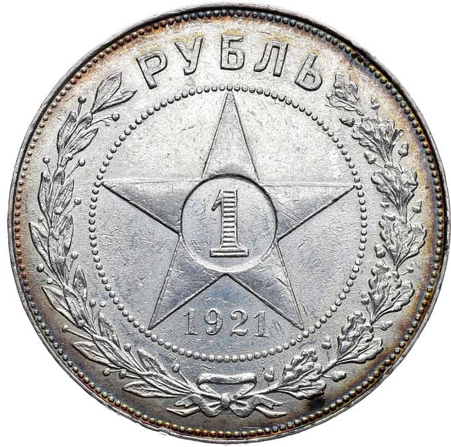 1 рубль 1921 года