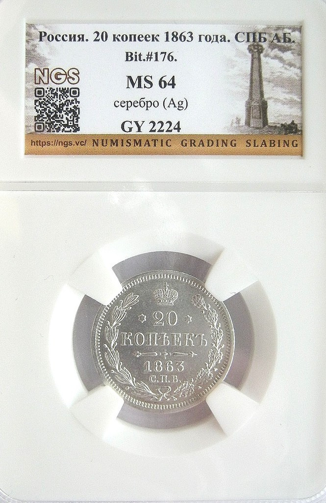 20 копеек 1863 года