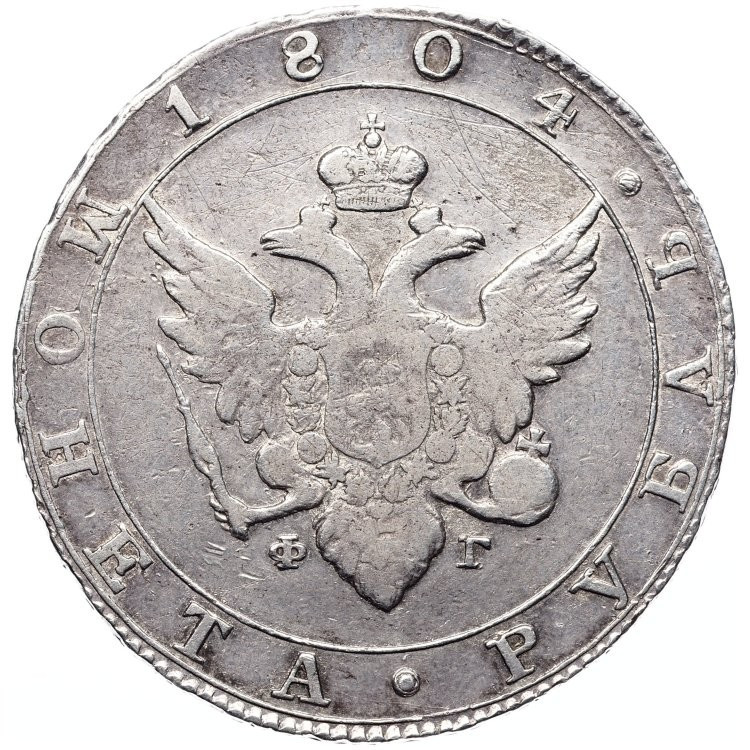 1 рубль 1804 года