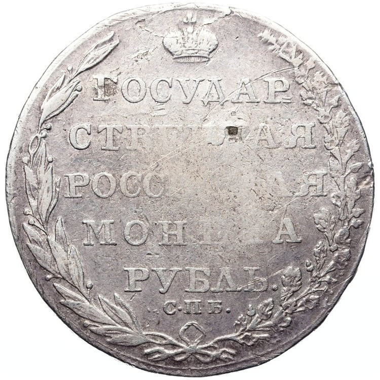 1 рубль 1804 года