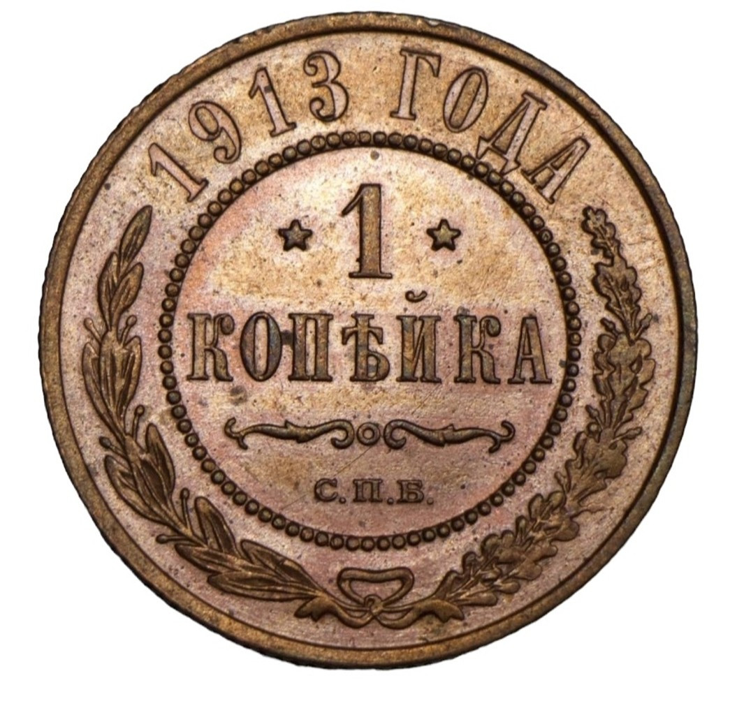 1 копейка 1913 года СПБ