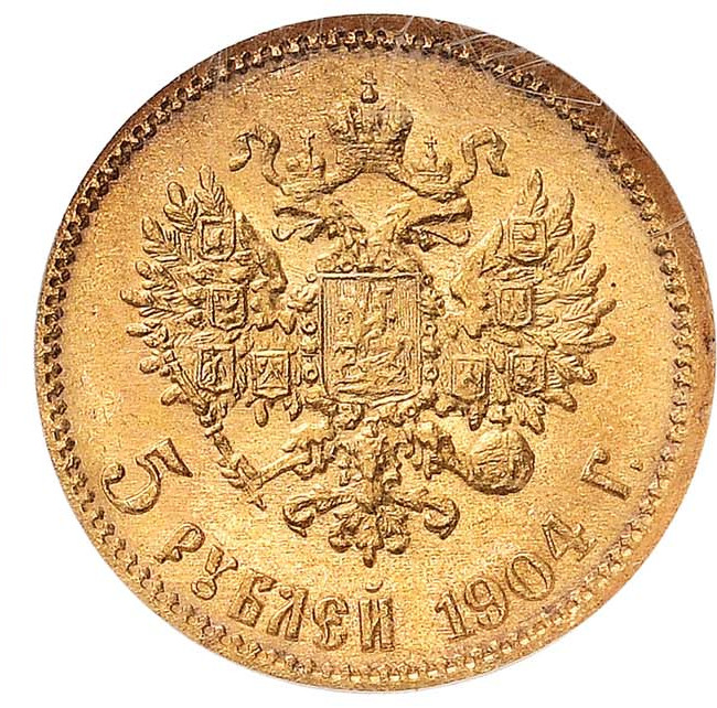 5 рублей 1904 года АР