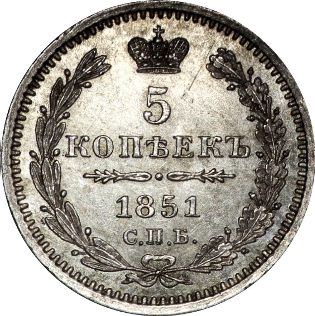 5 копеек 1851 года
