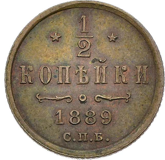 1/2 копейки 1889 года СПБ