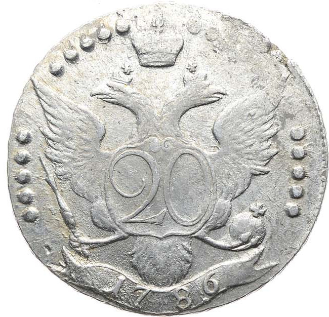 20 копеек 1786 года