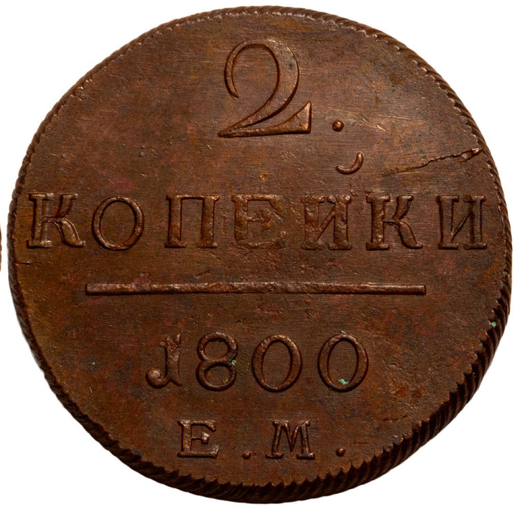 2 копейки 1800 года
