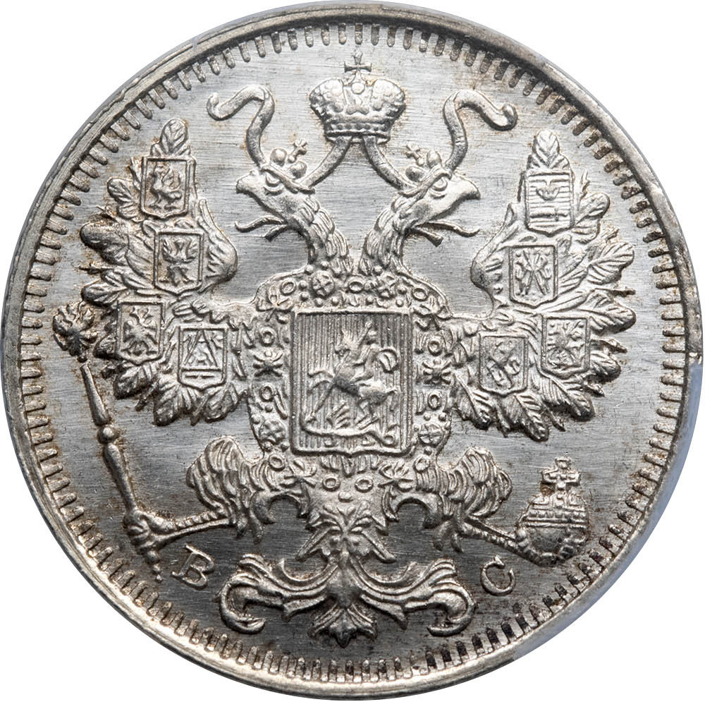 20 копеек 1915 года ВС