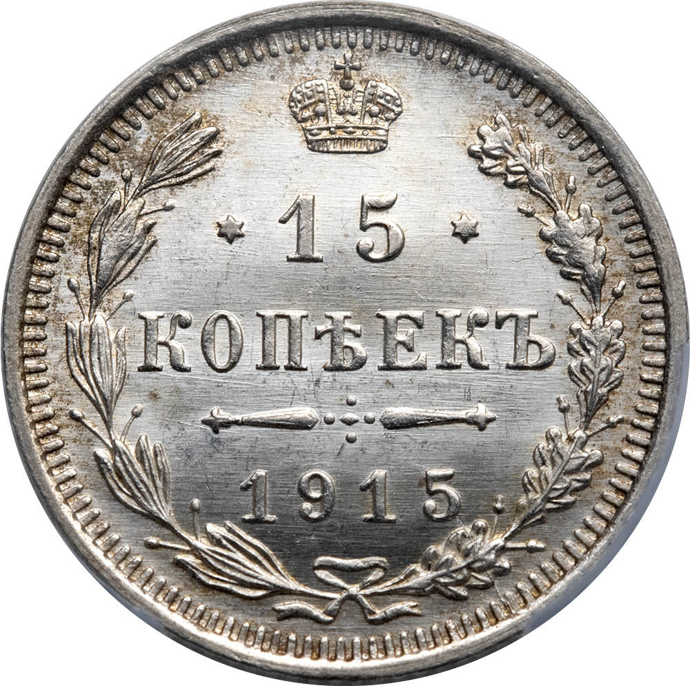 20 копеек 1915 года ВС