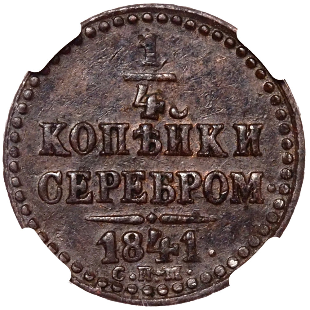 1/4 копейки 1841 года