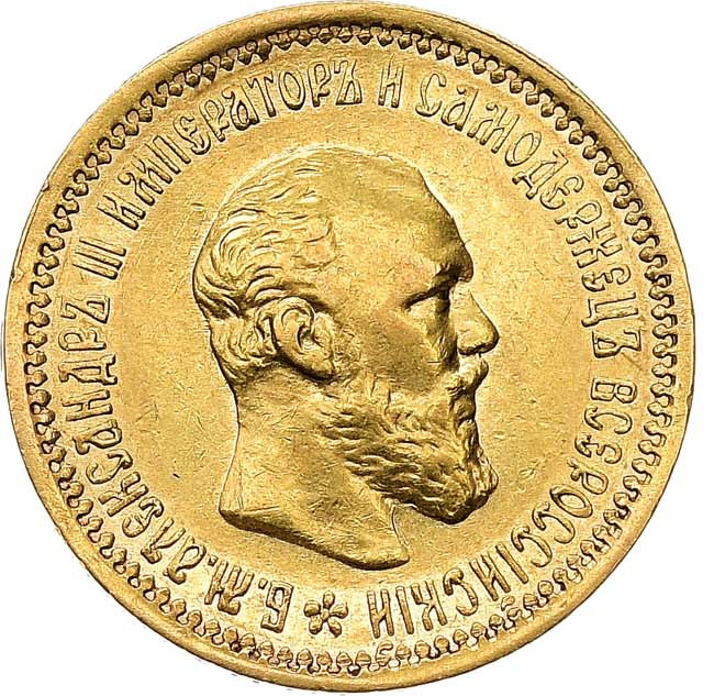 5 рублей 1893 года АГ