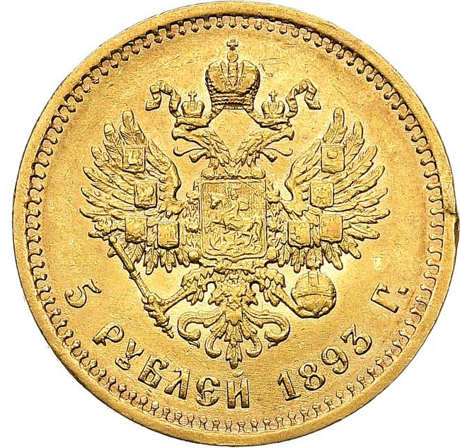 5 рублей 1893 года АГ