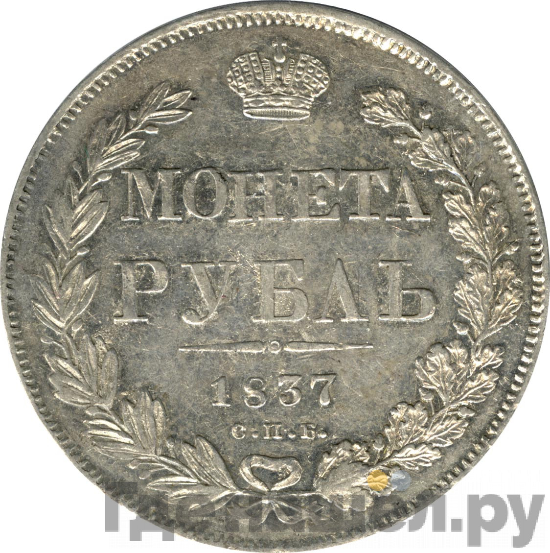 1 рубль 1837 года