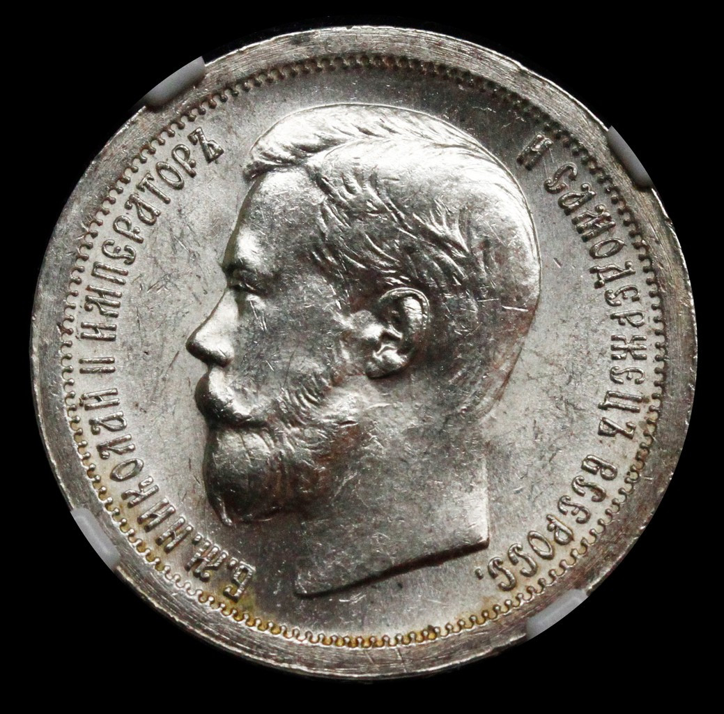 50 копеек 1899 года