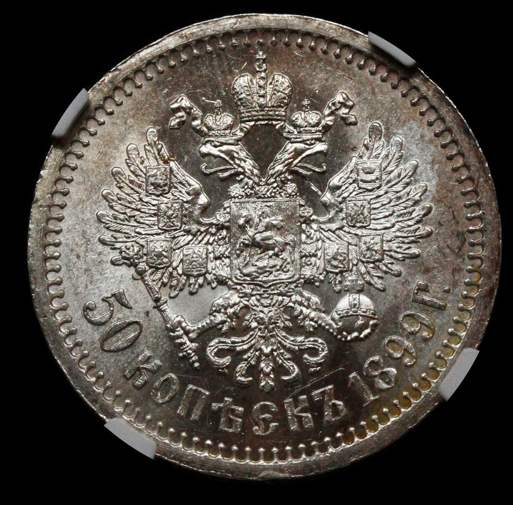 50 копеек 1899 года