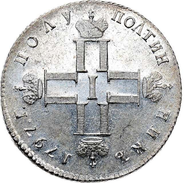 Полуполтинник 1797 года