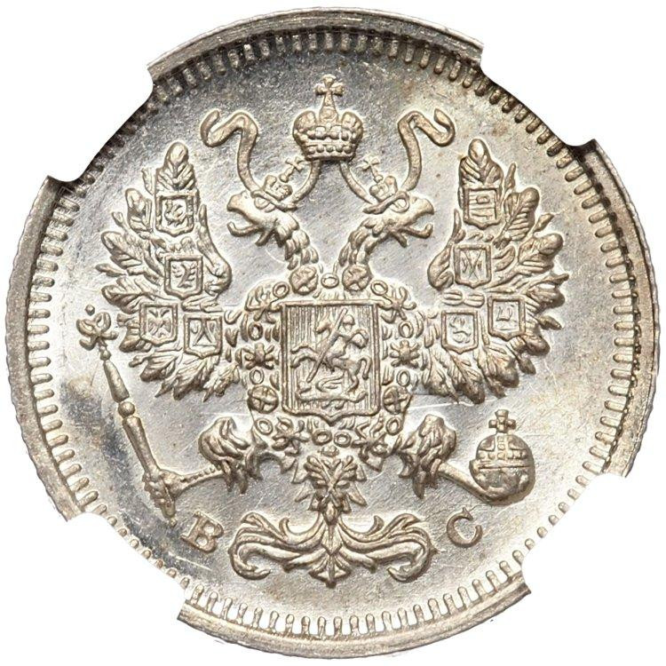 10 копеек 1915 года ВС