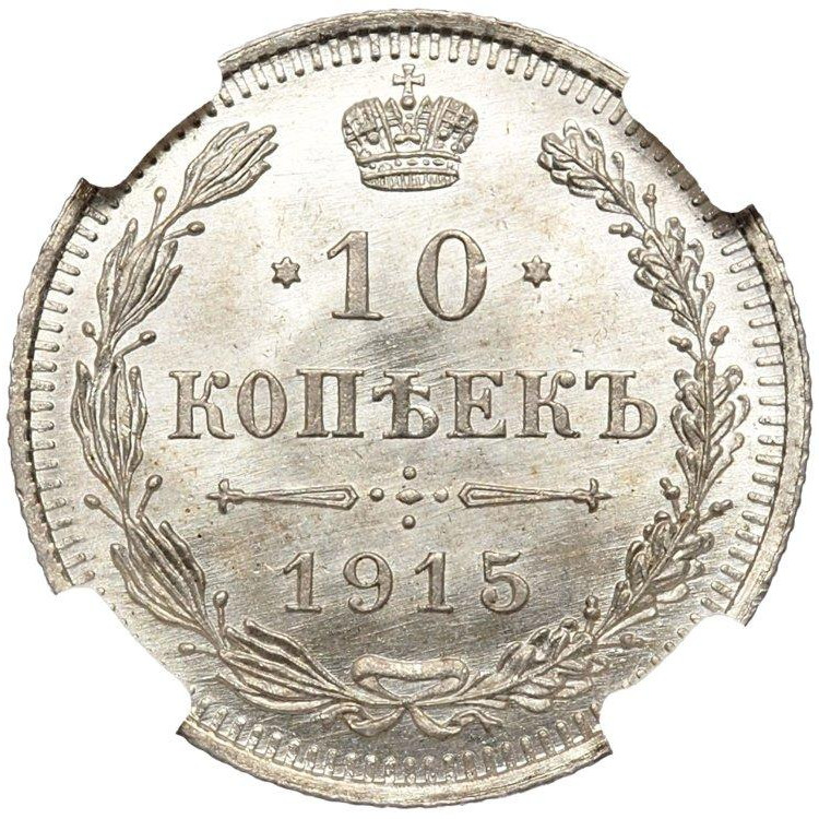 10 копеек 1915 года ВС