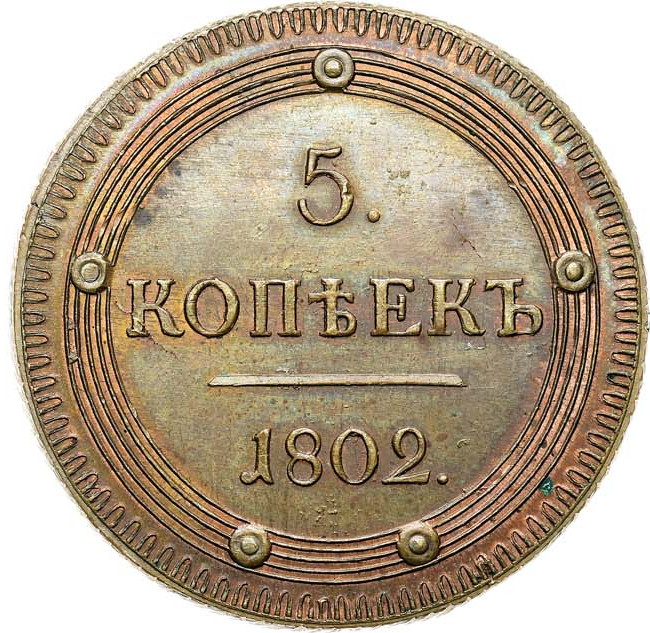 5 копеек 1802 года