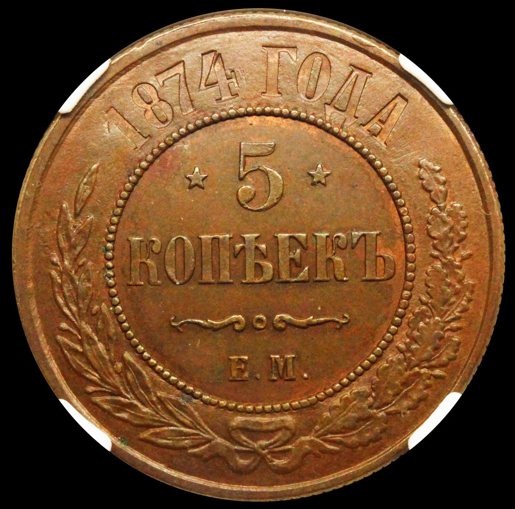 5 копеек 1874 года
