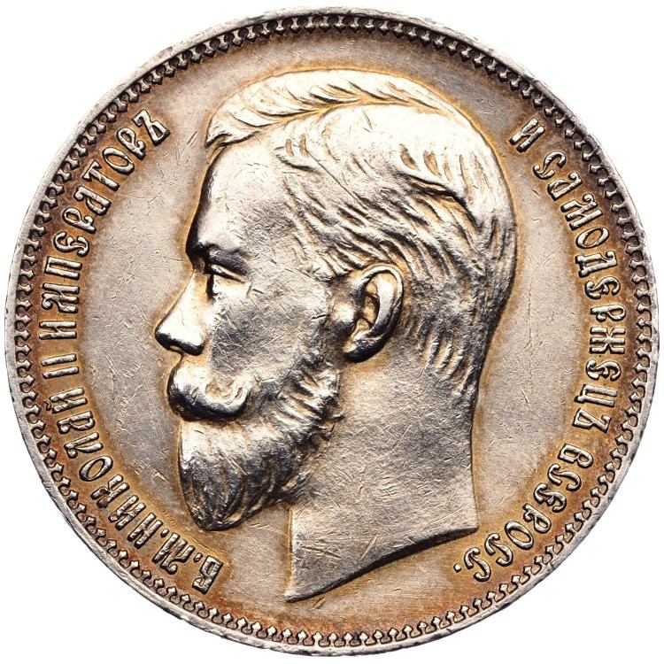 1 рубль 1907 года ЭБ