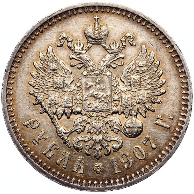 1 рубль 1907 года ЭБ