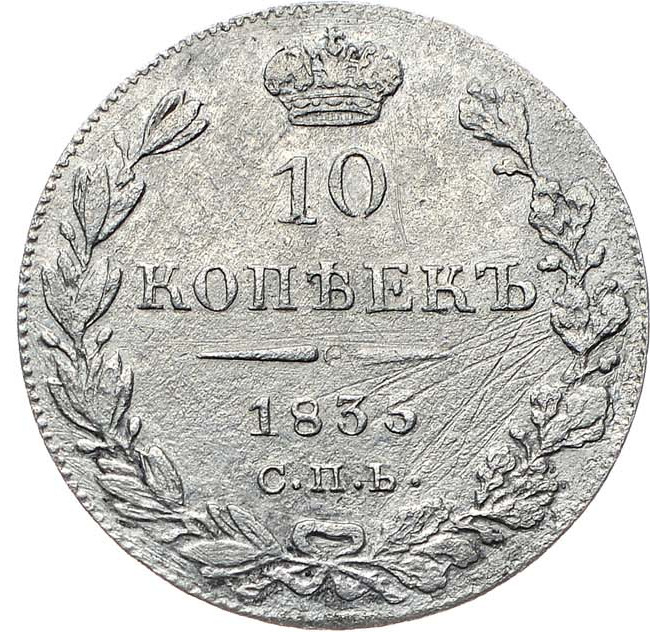 10 копеек 1835 года