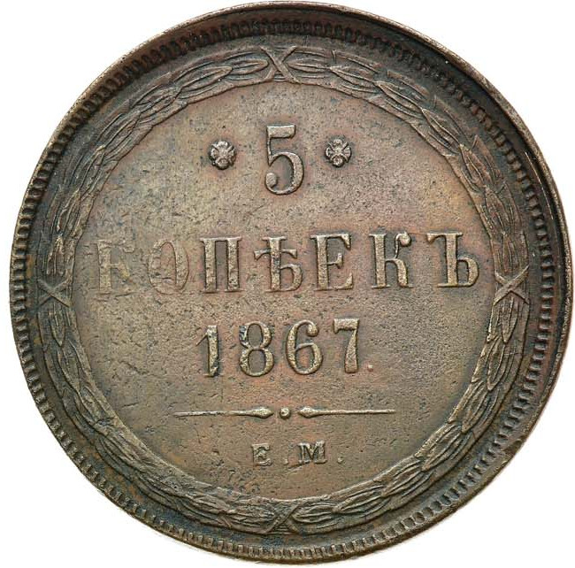 5 копеек 1867 года