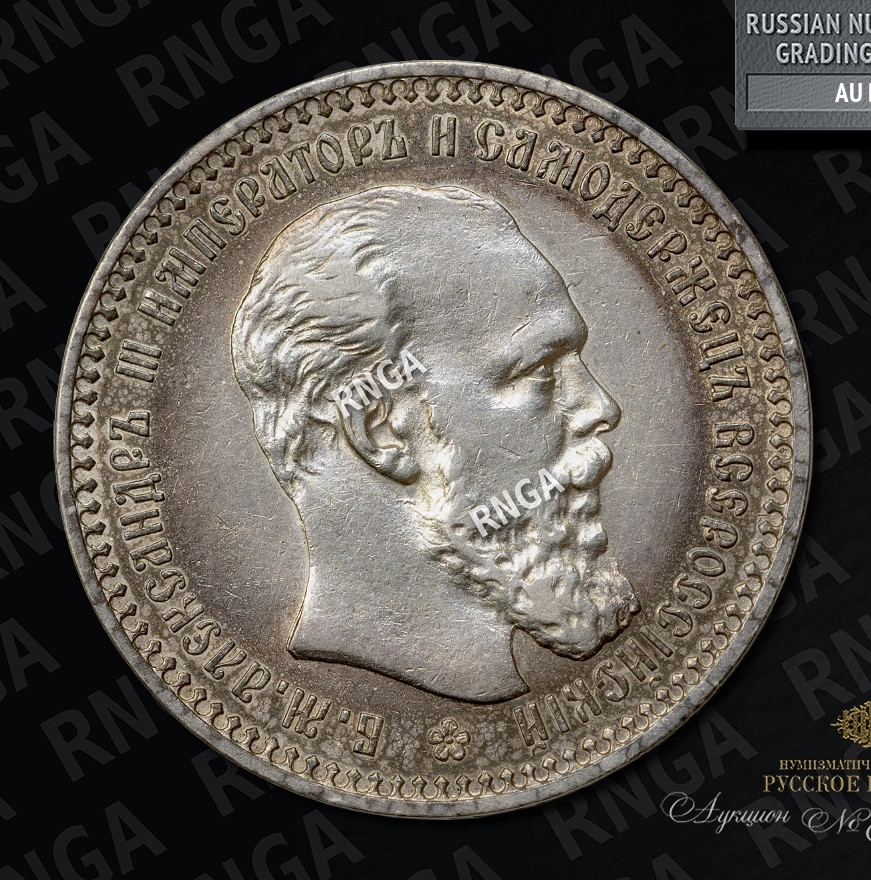 1 рубль 1894 года