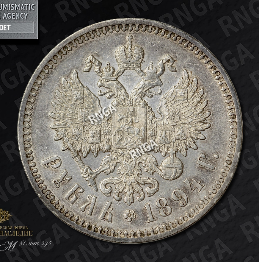1 рубль 1894 года