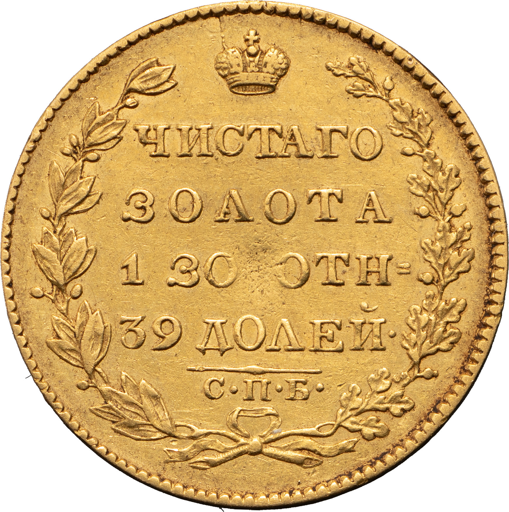 5 рублей 1826 года СПБ ПД