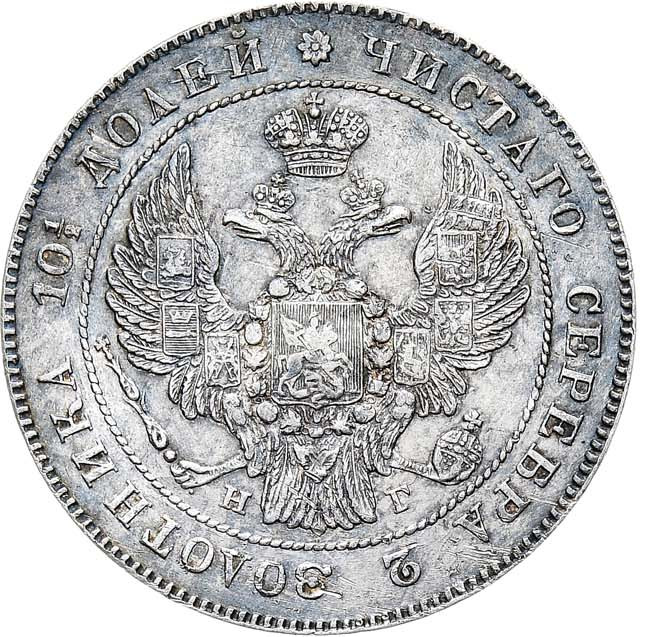 Полтина 1836 года СПБ НГ