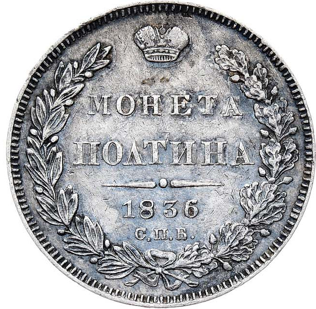 Полтина 1836 года СПБ НГ
