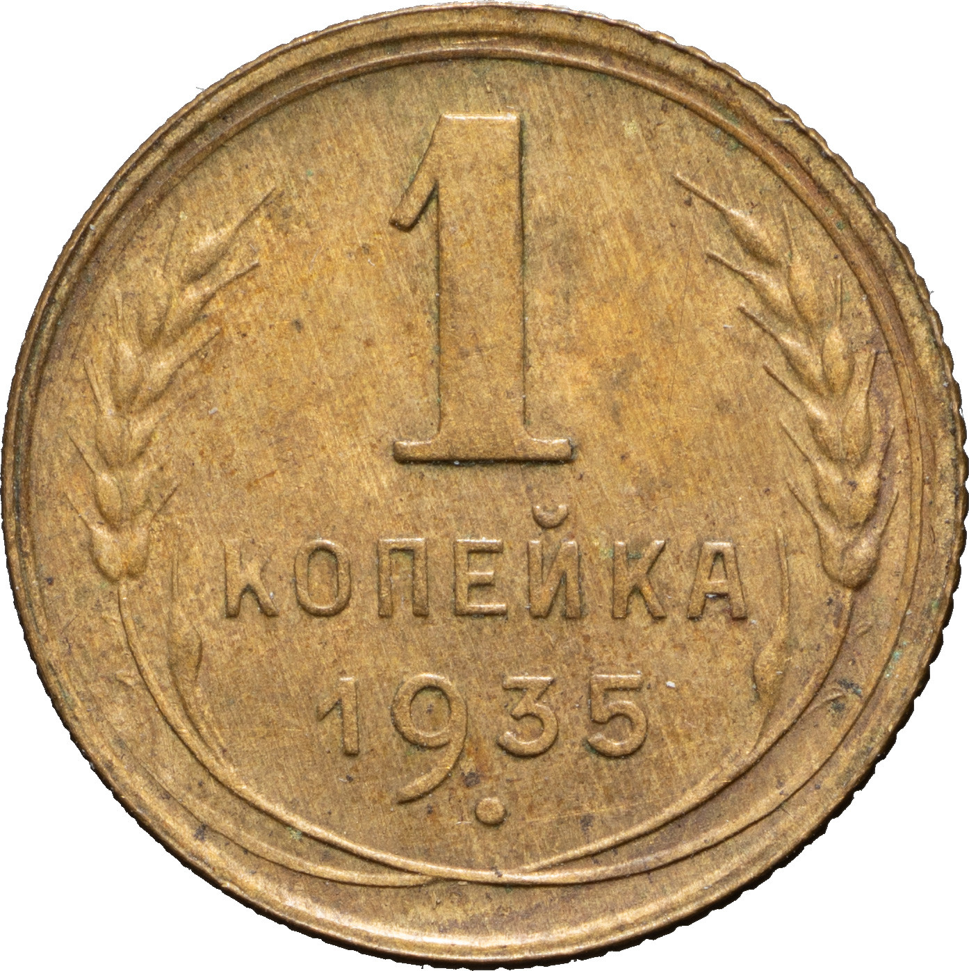 1 копейка 1935 года