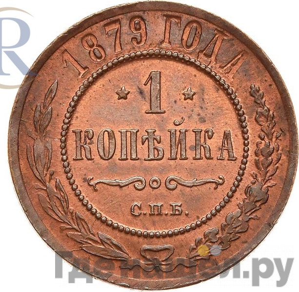 1 копейка 1879 года СПБ