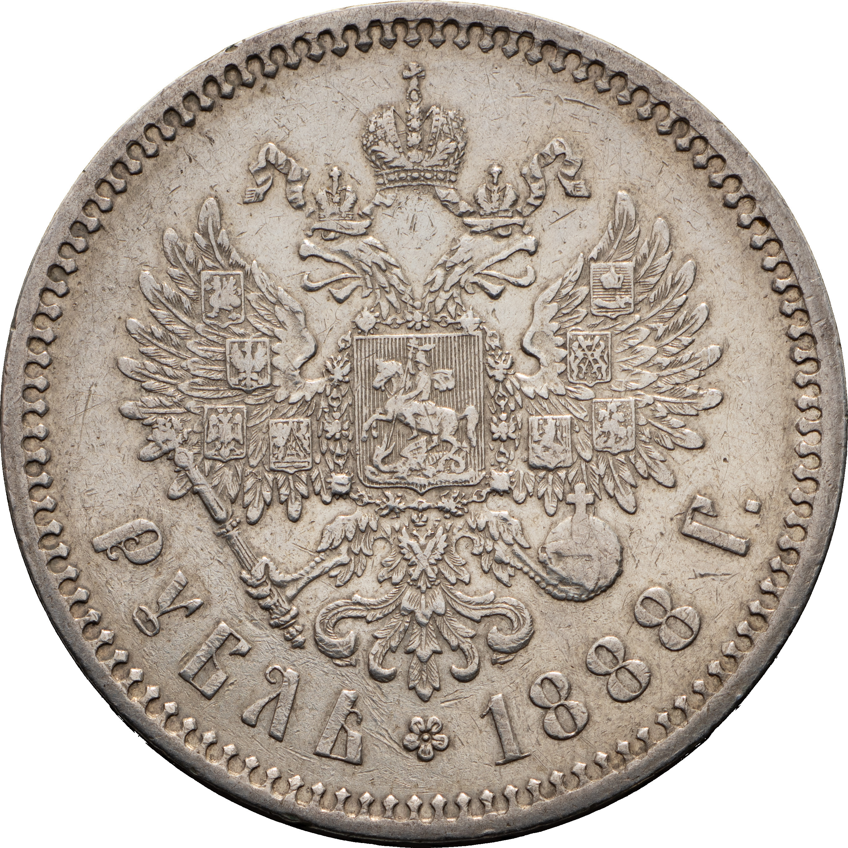 1 рубль 1888 года