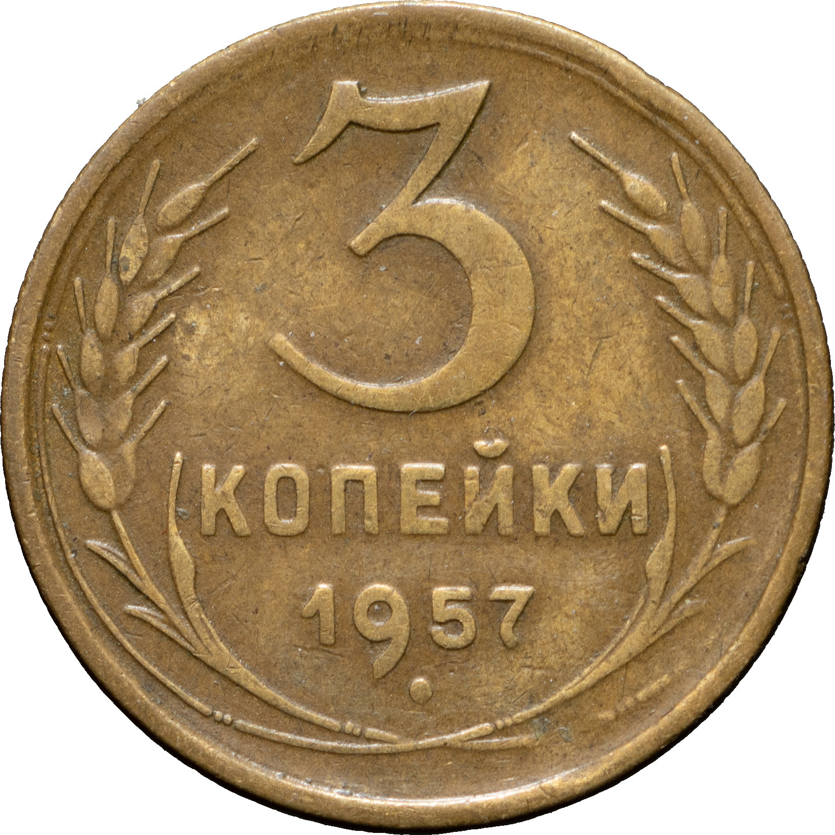 3 копейки 1957 года