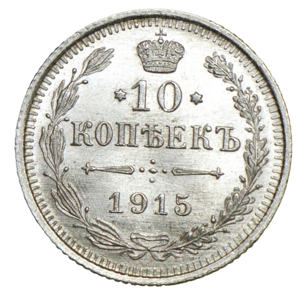 10 копеек 1915 года ВС