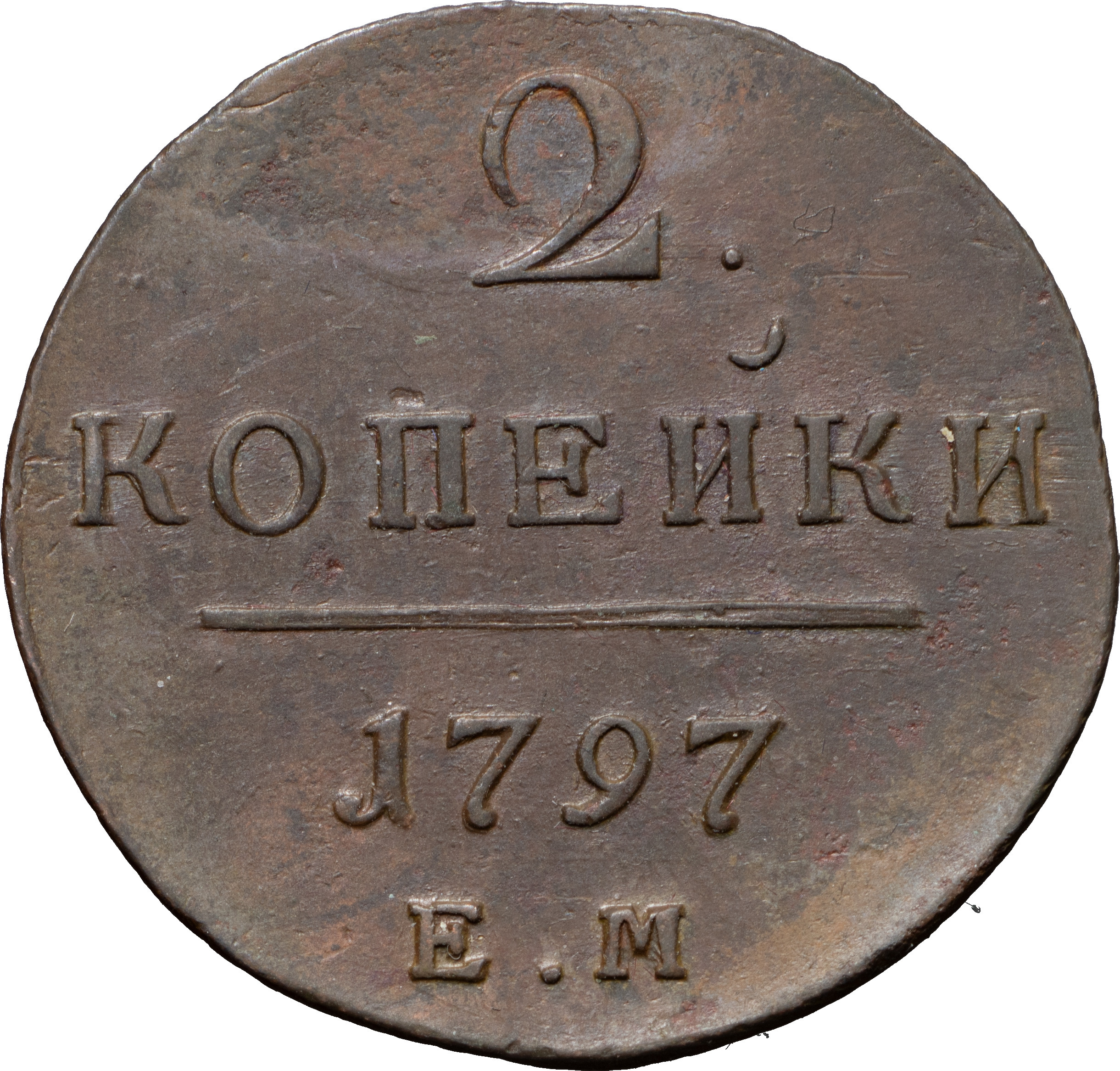 2 копейки 1797 года