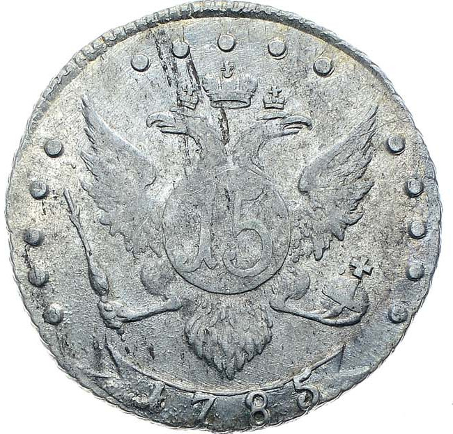 15 копеек 1785 года