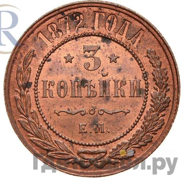 3 копейки 1872 года ЕМ