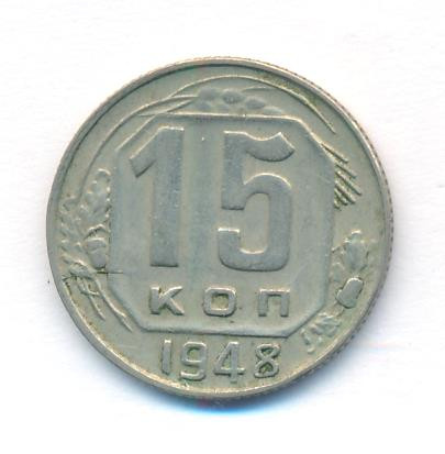 15 копеек 1948 года