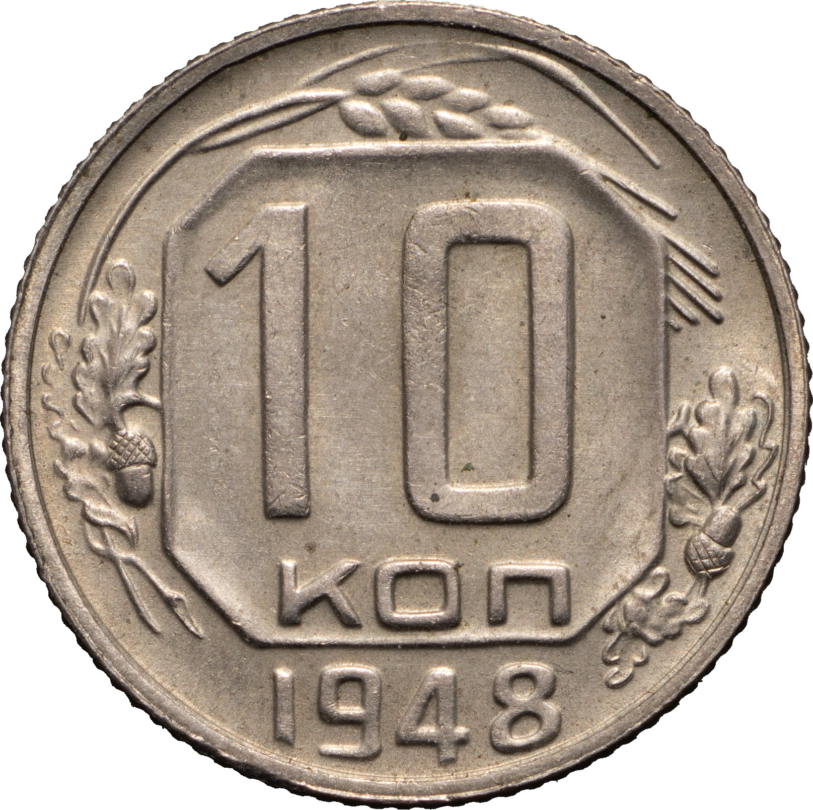 10 копеек 1948 года