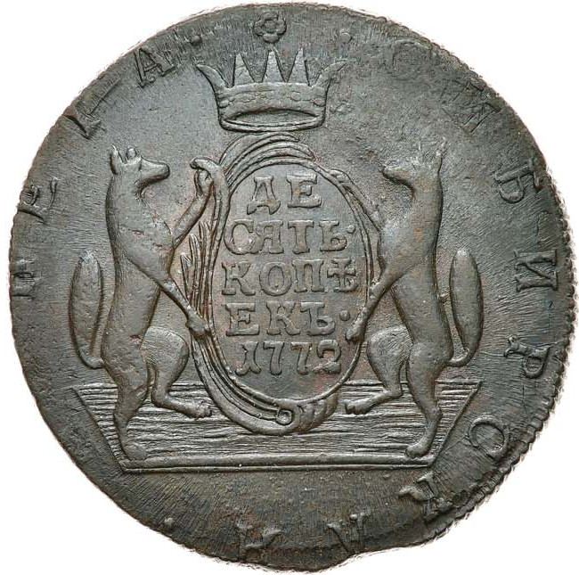 10 копеек 1772 года