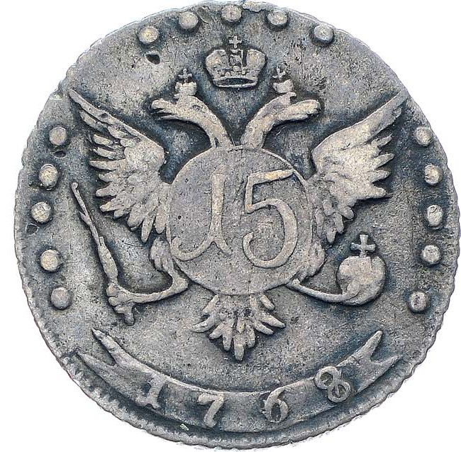 15 копеек 1768 года ММД